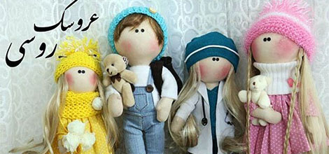 تولید و سفارش انواع عروسک های روسی (ارتباط مستقیم فروشگاه اینترنتی کوشانه)